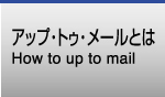 アップ・トゥ・メールとは