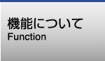 機能について