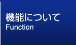 機能について